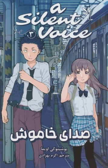 تصویر  مانگا فارسی صدای خاموش 3 (A SILENT VOICE 3)،(کمیک استریپ)